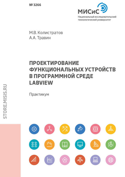 Проектирование функциональных устройств в программной среде LabVIEW — А. А. Травин