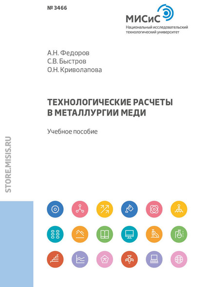 Технологические расчеты в металлургии меди — А. Н. Федоров