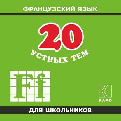 20 устных тем по французскому языку для школьников. 2-е издание. МР3 — А. И. Иванченко