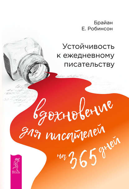 Устойчивость к ежедневному писательству: вдохновение для писателей на 365 дней — Брайан Робинсон