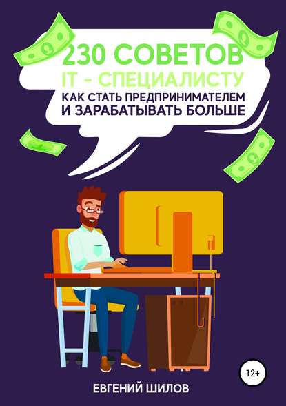 230 советов IT-специалисту как стать предпринимателем и зарабатывать больше — Евгений Викторович Шилов