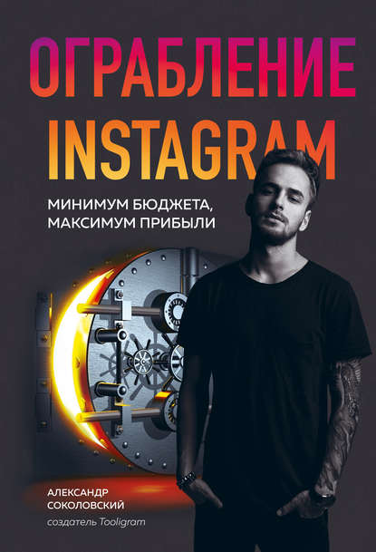 Ограбление Instagram. Минимум бюджета, максимум прибыли — Александр Соколовский