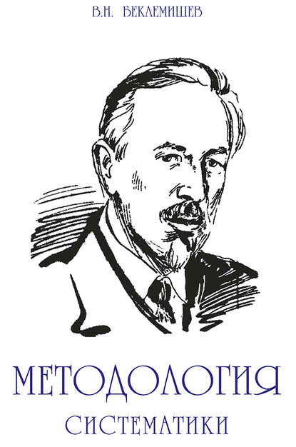 Методология систематики — В. Н. Беклемишев