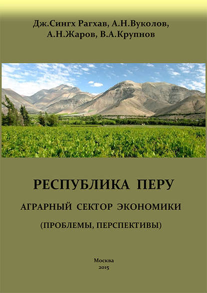 Перу. Аграрный сектор экономики (проблемы, перспективы) — Дж. Сингх Рагхав