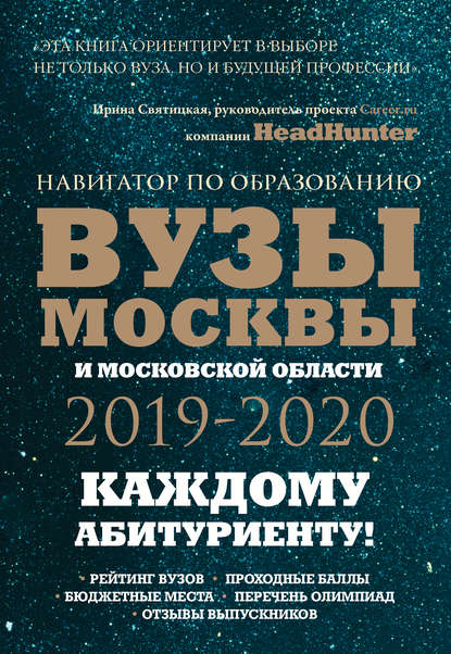 Вузы Москвы и Московской области 2019–2020. Навигатор по образованию — Инга Кузнецова