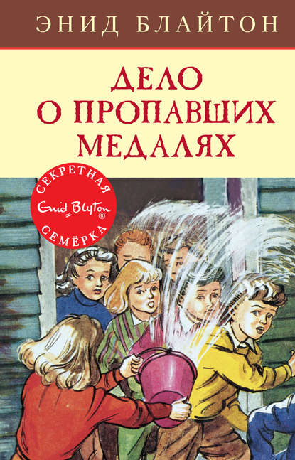 Дело о пропавших медалях — Энид Блайтон