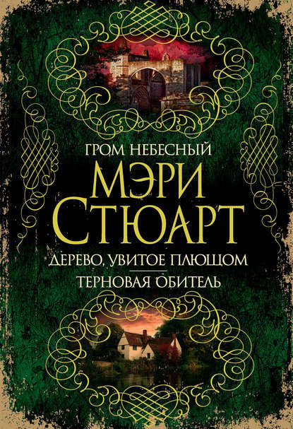 Гром небесный. Дерево, увитое плющом. Терновая обитель (сборник) — Мэри Стюарт