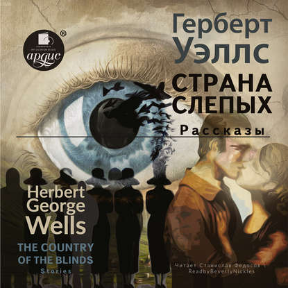 The country of the blind. Stories / Страна Слепых. Рассказы — Герберт Уэллс