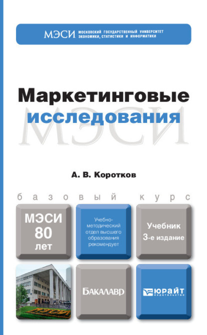 Маркетинговые исследования 3-е изд., пер. и доп. Учебник для бакалавров — Анатолий Владимирович Коротков