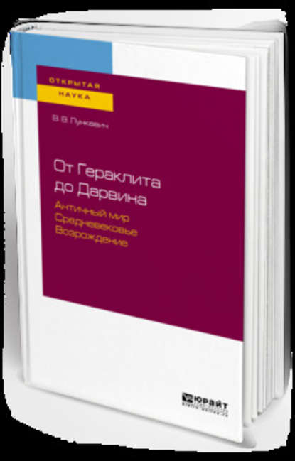 От гераклита до дарвина. Античный мир. Средневековье. Возрождение — Валериан Викторович Лункевич