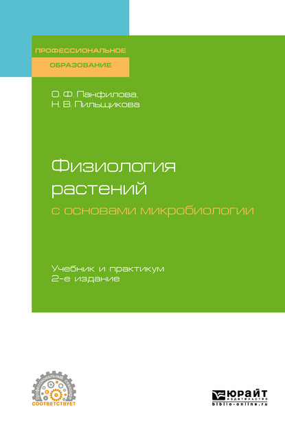 Физиология растений с основами микробиологии 2-е изд. Учебник и практикум для СПО — Ольга Федоровна Панфилова