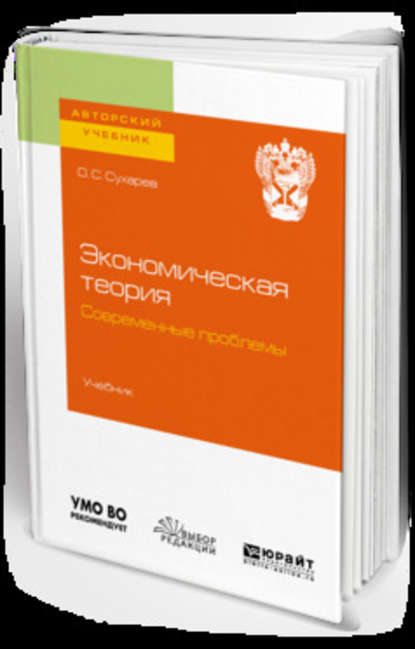 Экономическая теория. Современные проблемы. Учебник для вузов — Олег Сергеевич Сухарев