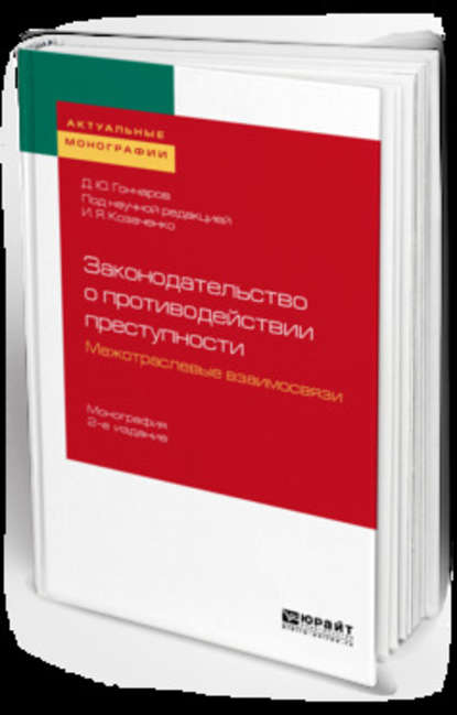 Законодательство о противодействии преступности: межотраслевые взаимосвязи 2-е изд. Монография — Иван Яковлевич Козаченко