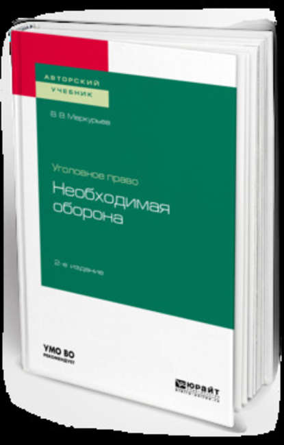 Уголовное право: необходимая оборона 2-е изд. Учебное пособие для вузов — Виктор Викторович Меркурьев