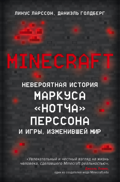 Minecraft. Невероятная история Маркуса «Нотча» Перссона и игры, изменившей мир — Линус Ларcсон