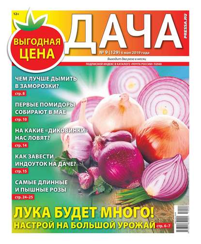 Дача Pressa.ru 09-2019 — Редакция газеты Дача Pressa.ru