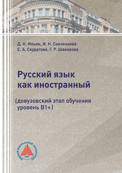 Русский язык как иностранный (довузовский этап обучения, уровень В1+) — Г. Р. Шакирова