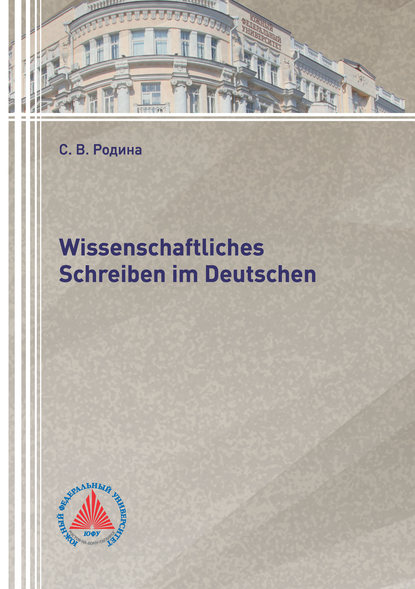 Wissenschaftliches Schreiben im Deutsch — С. В. Родина