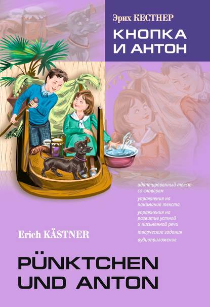 P?nktchen und Anton / Кнопка и Антон. Книга для чтения на немецком языке — Эрих Кестнер