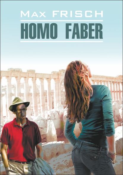 Homo Faber / Хомо Фабер. Книга для чтения на немецком языке — Макс Фриш