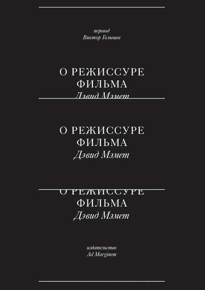 О режиссуре фильма — Дэвид Мэмет