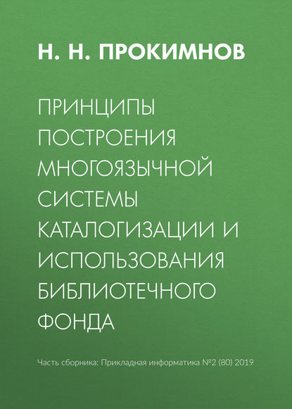 Принципы построения многоязычной системы каталогизации и использования библиотечного фонда — Н. Н. Прокимнов