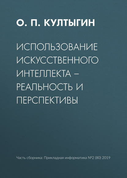 Использование искусственного интеллекта – реальность и перспективы — О. П. Култыгин