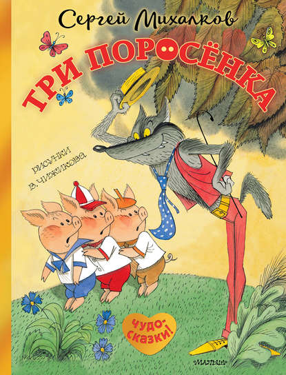 Три поросёнка. Сказка с продолжением — Сергей Михалков