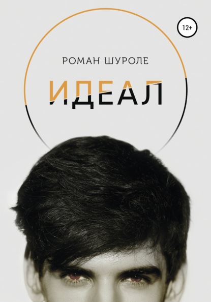 Идеал — Роман Шуроле