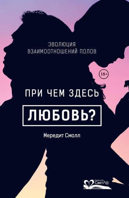 При чем здесь любовь? — Мередит Смолл