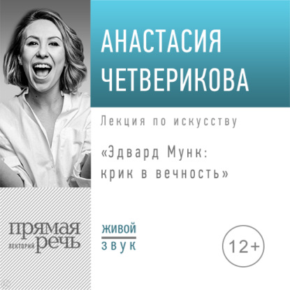 Лекция «Эдвард Мунк: крик в вечность» — Анастасия Четверикова