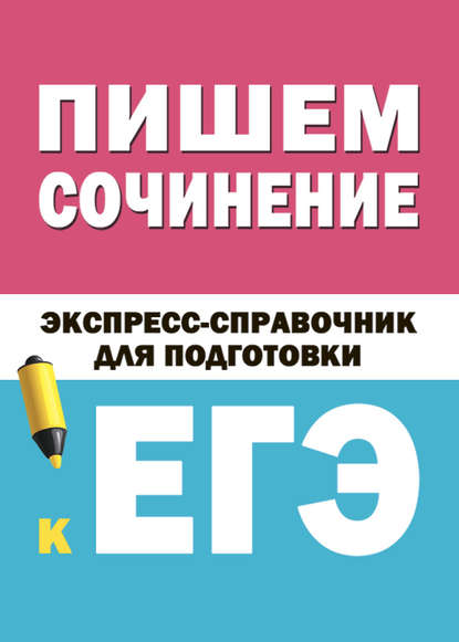 Пишем сочинение. Экспресс-справочник для подготовки к ЕГЭ — Коллектив авторов