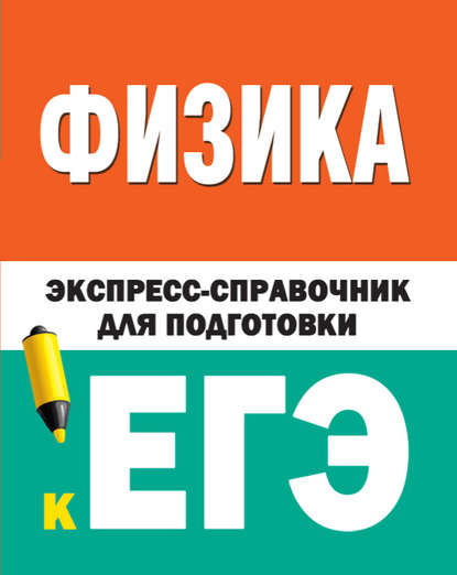 Физика. Экспресс-справочник для подготовки к ЕГЭ — Группа авторов