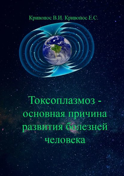 Токсоплазмоз – основная причина развития болезней человека — Владимир Илларионович Кривонос