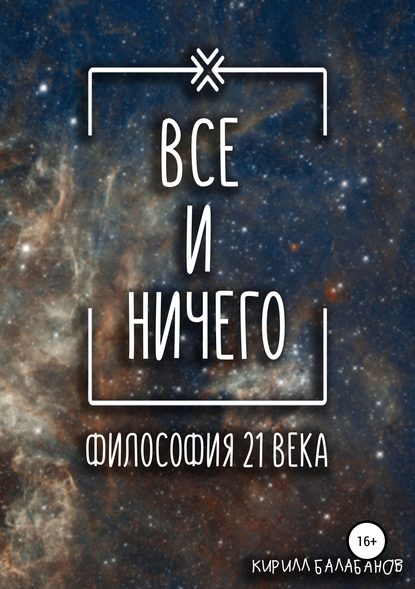 Всё и ничего — Кирилл Артемович Балабанов