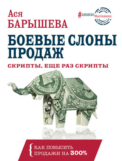 Боевые слоны продаж — Ася Барышева