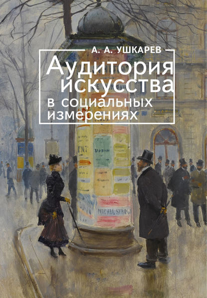 Аудитория искусства в социальных измерениях — А. А. Ушкарев