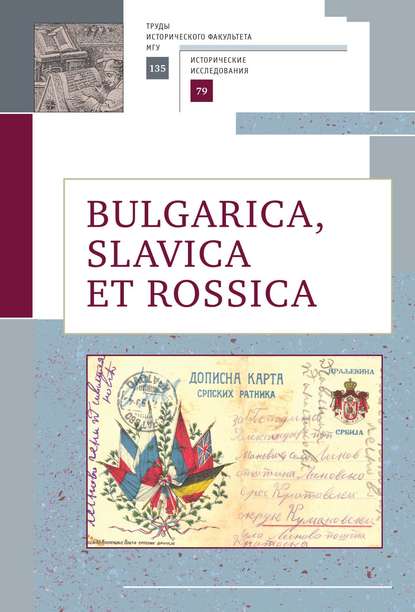 Bulgarica, Slavica et Rossica — Сборник статей