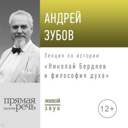 Лекция «Николай Бердяев и философия духа» — Андрей Зубов
