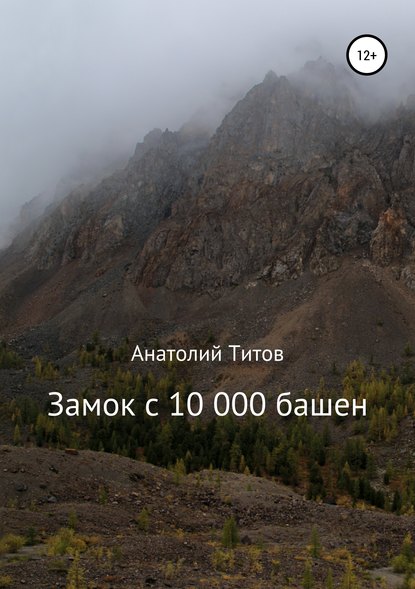 Замок с 10 000 башен — Анатолий Александрович Титов