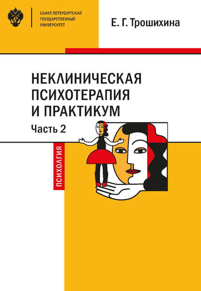 Неклиническая психотерапия и практикум. Часть 2 — Евгения Германовна Трошихина