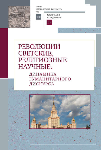 Революции светские, религиозные, научные. Динамика гуманитарного дискурса — Коллектив авторов