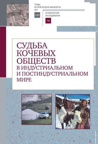 Судьба кочевых обществ в индустриальном и постиндустриальном мире — Коллектив авторов