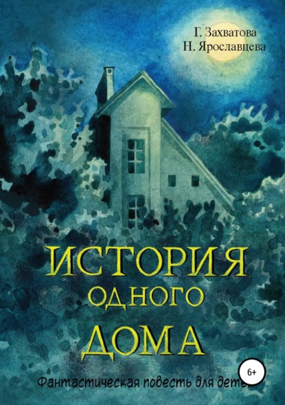 История одного дома — Наталия Ярославцева