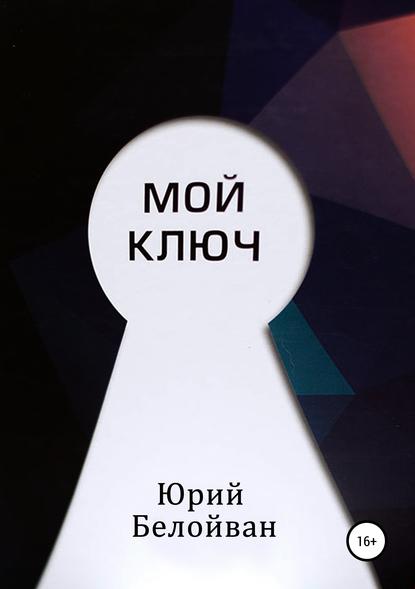 Мой Ключ — Юрий Александрович Белойван