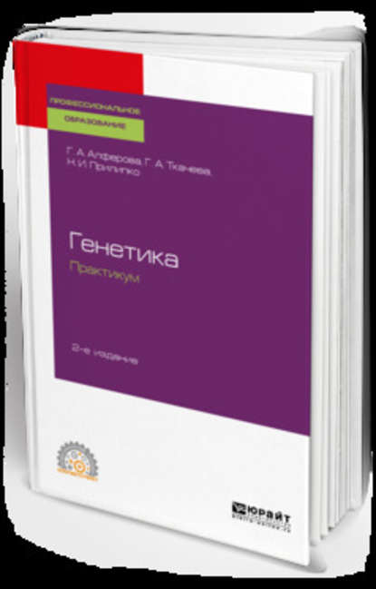 Генетика. Практикум 2-е изд., испр. и доп. Учебное пособие для СПО — Наталья Ираклиевна Прилипко