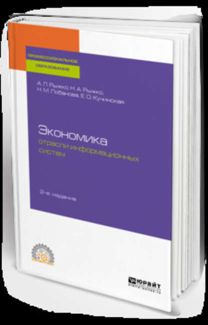 Экономика отрасли информационных систем 2-е изд., испр. и доп. Учебное пособие для СПО — Евгения Олеговна Кучинская