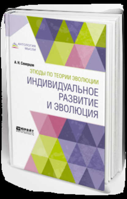 Этюды по теории эволюции: индивидуальное развитие и эволюция — Алексей Николаевич Северцов