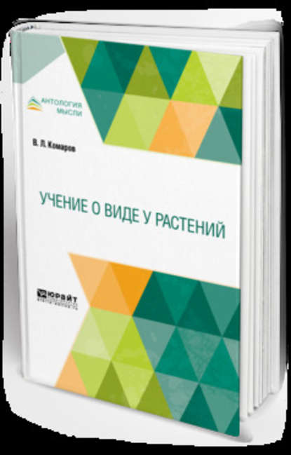 Учение о виде у растений — Владимир Леонтьевич Комаров