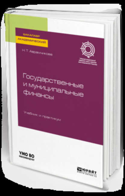 Государственные и муниципальные финансы. Учебник и практикум для академического бакалавриата — Надежда Тимофеевна Аврамчикова